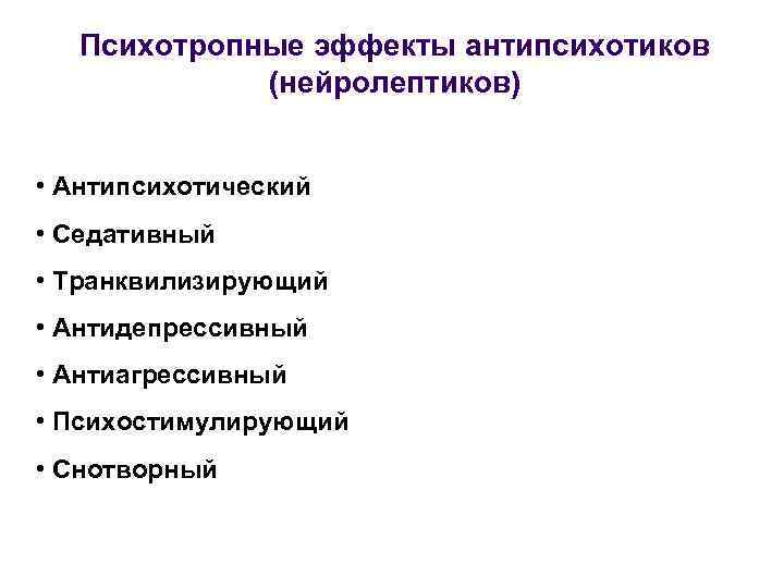   Психотропные эффекты антипсихотиков   (нейролептиков)  • Антипсихотический • Седативный •