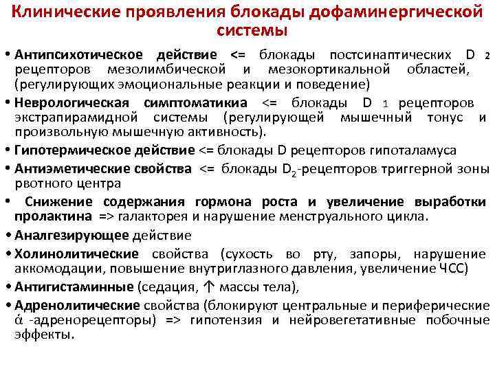 Клинические проявления блокады дофаминергической     системы • Антипсихотическое действие  <=