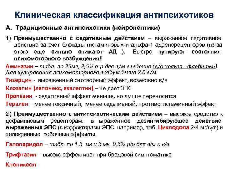   Клиническая классификация антипсихотиков А.  Традиционные антипсихотики (нейролептики) 1) Преимущественно с седативным