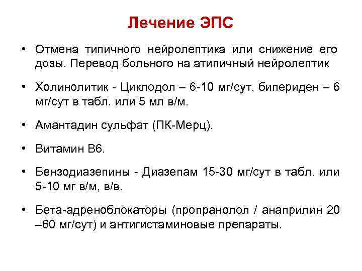    Лечение ЭПС • Отмена типичного нейролептика или снижение его  дозы.