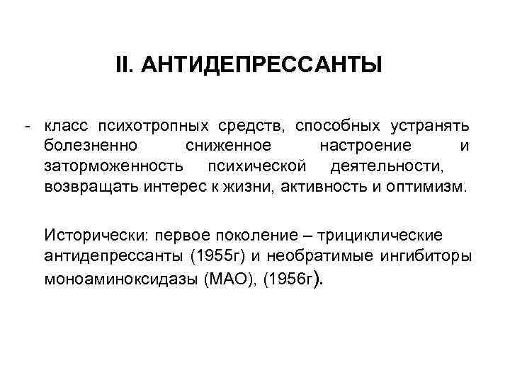    II. АНТИДЕПРЕССАНТЫ - класс психотропных средств,  способных устранять  болезненно