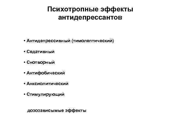    Психотропные эффекты   антидепрессантов  • Антидепрессивный (тимолептический)  •