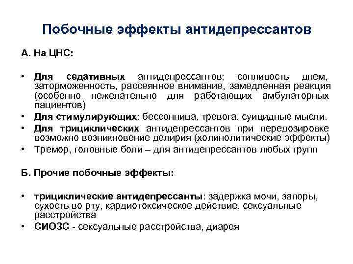  Побочные эффекты антидепрессантов А. На ЦНС:  • Для седативных антидепрессантов: 