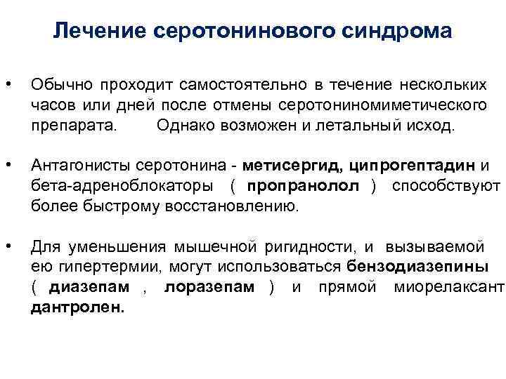  Лечение серотонинового синдрома  •  Обычно проходит самостоятельно в течение нескольких часов