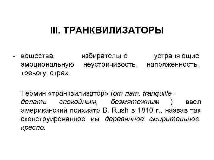    III. ТРАНКВИЛИЗАТОРЫ - вещества,   избирательно устраняющие  эмоциональную неустойчивость,