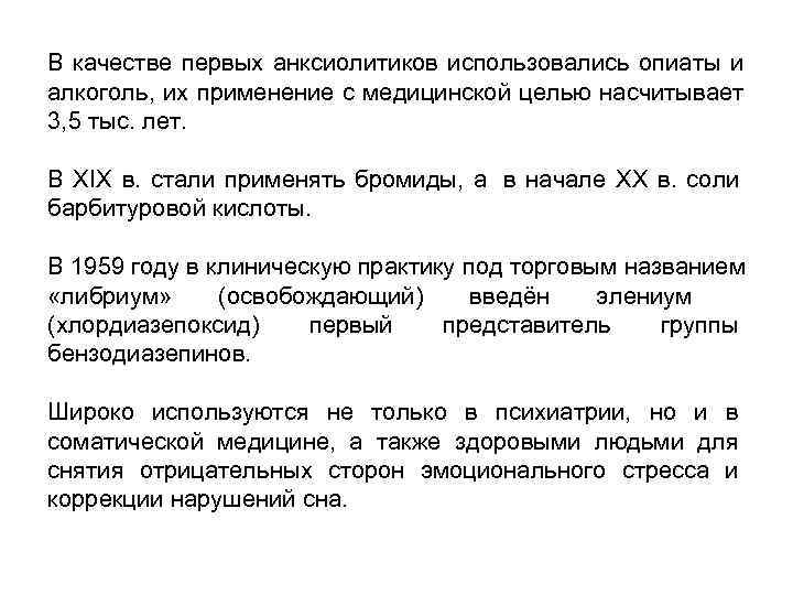 В качестве первых анксиолитиков использовались опиаты и алкоголь, их применение с медицинской целью насчитывает