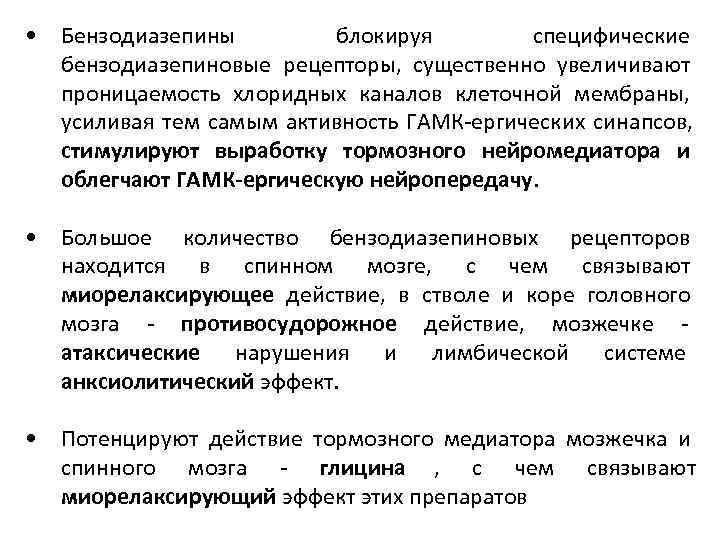  • Бензодиазепины  блокируя   специфические  бензодиазепиновые рецепторы,  существенно увеличивают
