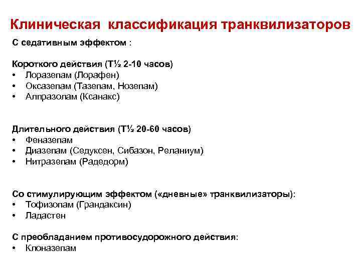 Клиническая классификация транквилизаторов С седативным эффектом :  Короткого действия (T½ 2 -10 часов)