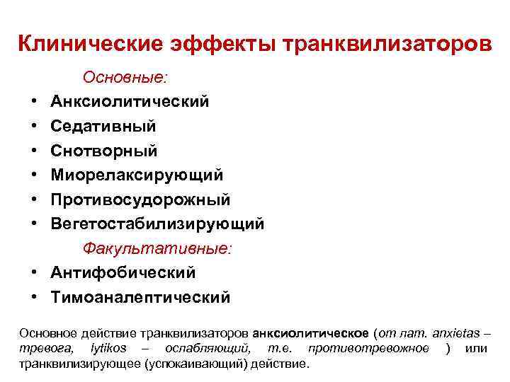 Клинические эффекты транквилизаторов   Основные:  •  Анксиолитический  •  Седативный