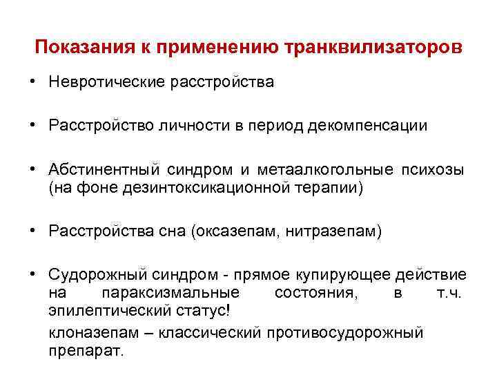 Показания к применению транквилизаторов • Невротические расстройства  • Расстройство личности в период декомпенсации