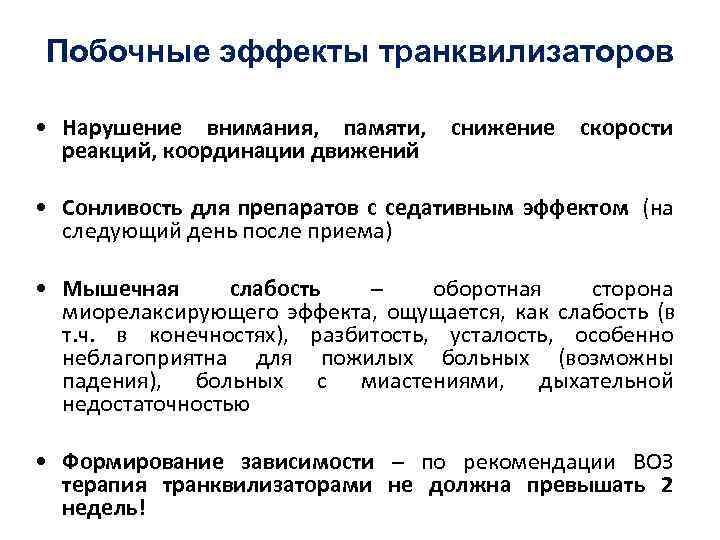 Седативное расстройство. Транквилизаторы побочные эффекты. Седативные побочные эффекты. Нежелательные эффекты транквилизаторов. Терапия психических расстройств.