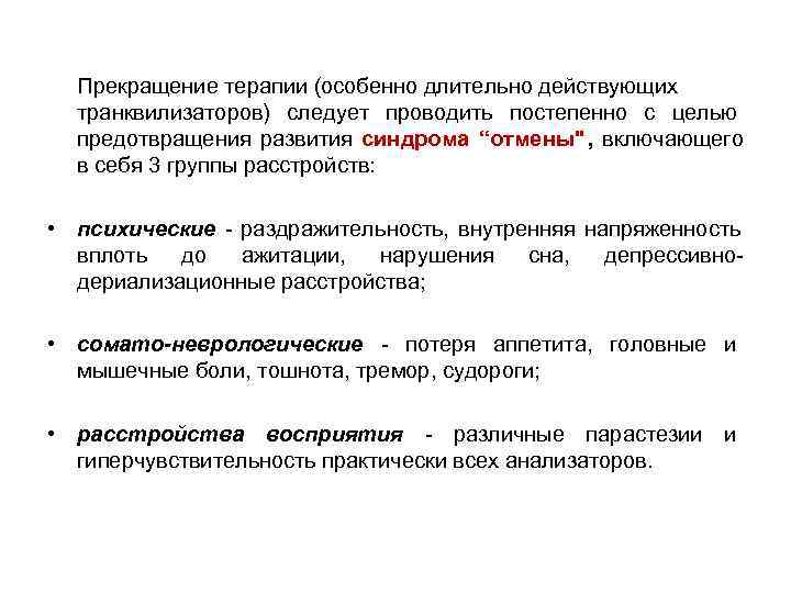  Прекращение терапии (особенно длительно действующих  транквилизаторов) следует проводить постепенно с целью 