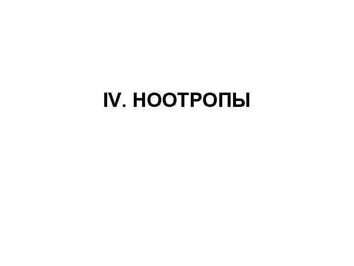 IV. НООТРОПЫ 