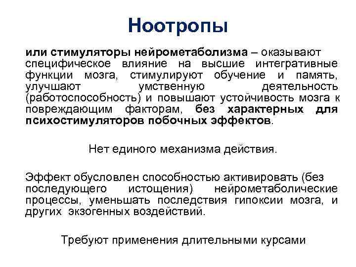    Ноотропы или стимуляторы нейрометаболизма – оказывают специфическое влияние на высшие интегративные