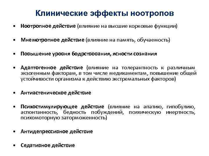   Клинические эффекты ноотропов • Ноотропное действие (влияние на высшие корковые функции) 