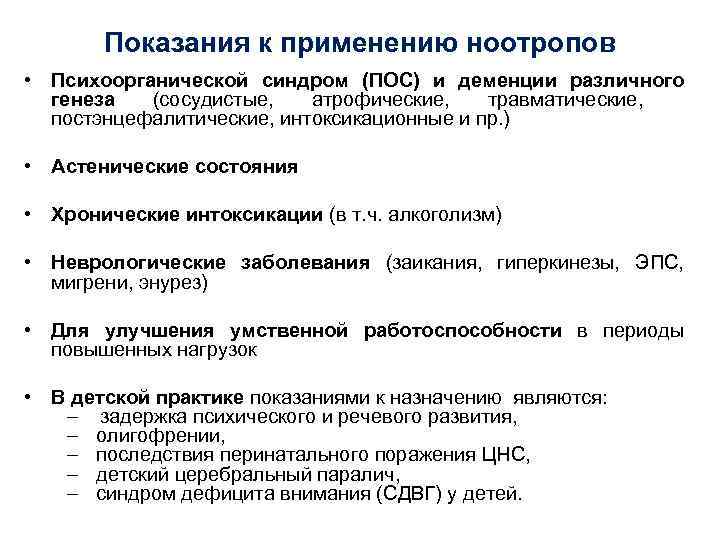   Показания к применению ноотропов • Психоорганической синдром (ПОС) и деменции различного 
