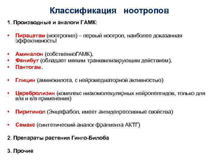     Классификация  ноотропов 1. Производные и аналоги ГАМК: • 