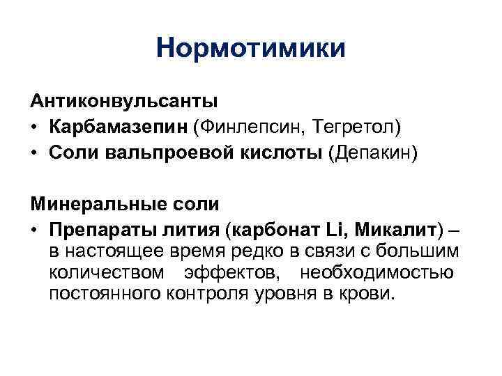   Нормотимики Антиконвульсанты • Карбамазепин (Финлепсин, Тегретол) • Соли вальпроевой кислоты (Депакин) Минеральные