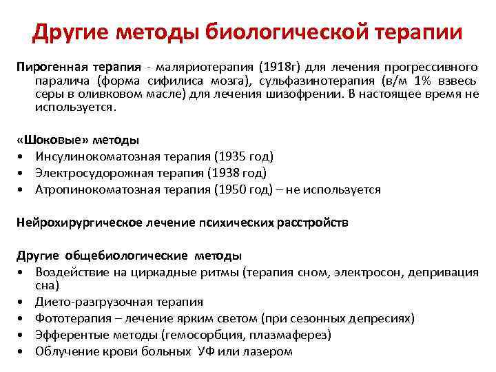  Другие методы биологической терапии Пирогенная терапия - маляриотерапия (1918 г) для лечения прогрессивного