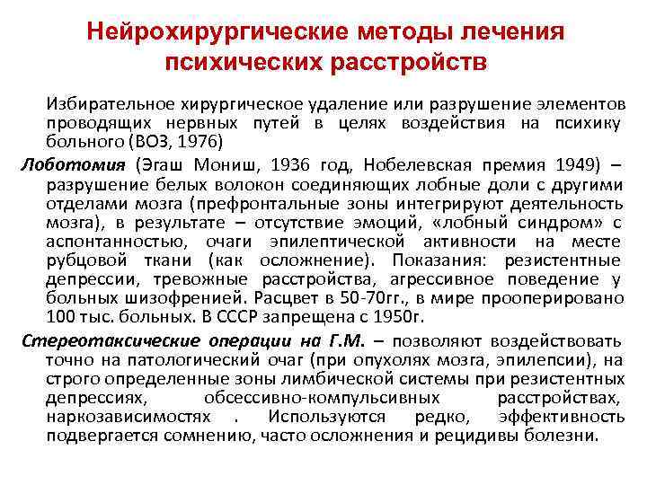   Нейрохирургические методы лечения   психических расстройств  Избирательное хирургическое удаление или