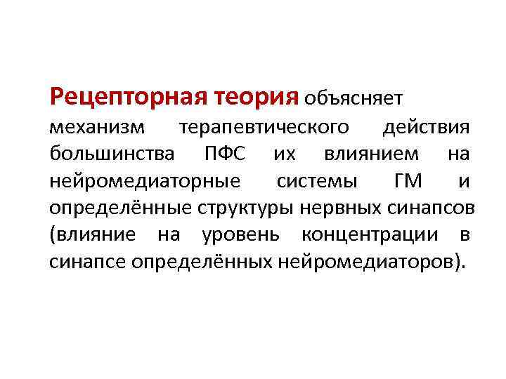 Рецепторная теория объясняет механизм терапевтического действия большинства ПФС их влиянием на нейромедиаторные системы ГМ