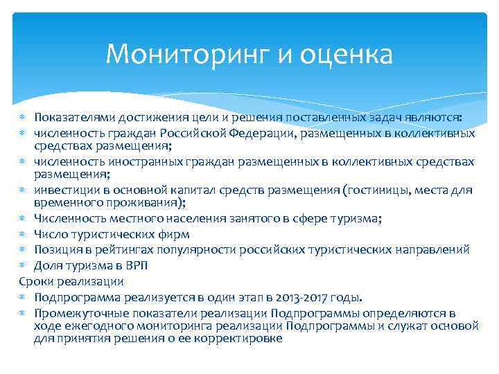    Мониторинг и оценка  Показателями достижения цели и решения поставленных задач