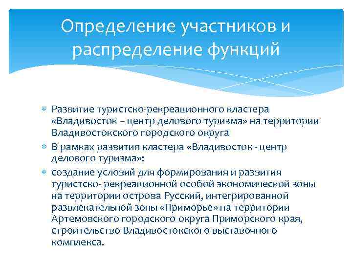   Определение участников и распределение функций  Развитие туристско-рекреационного кластера «Владивосток – центр