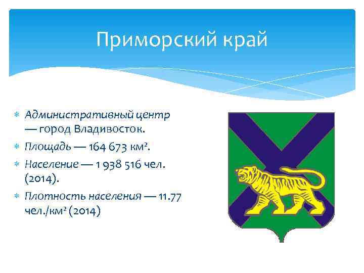    Приморский край Административный центр  — город Владивосток.  Площадь —