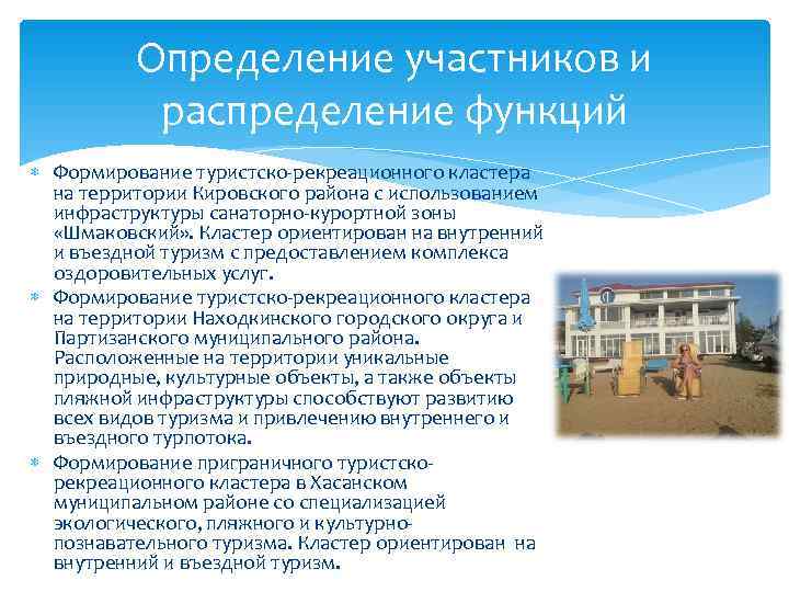    Определение участников и   распределение функций  Формирование туристско-рекреационного кластера