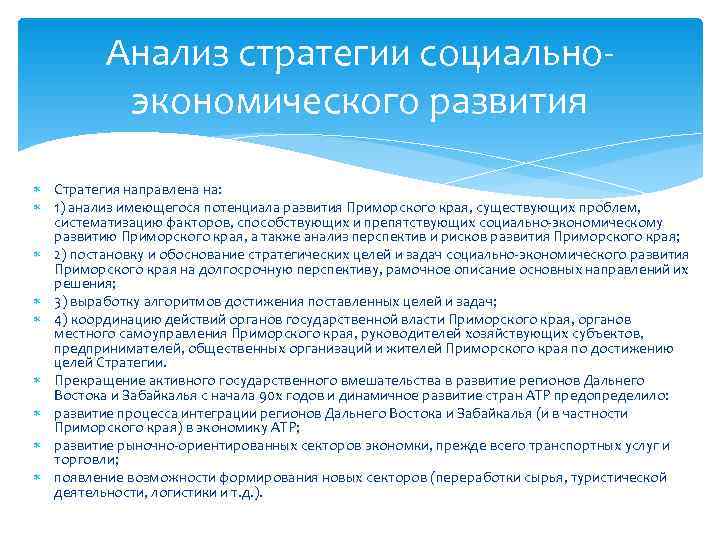    Анализ стратегии социально-  экономического развития  Стратегия направлена на: 