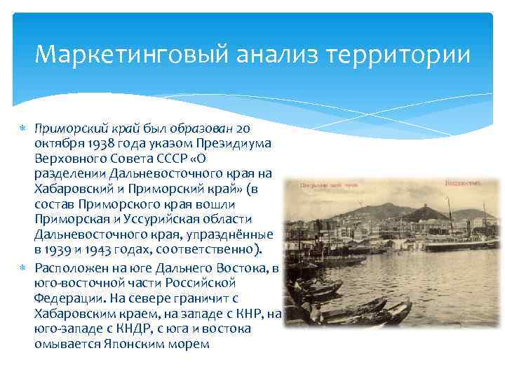  Маркетинговый анализ территории  Приморский край был образован 20  октября 1938 года