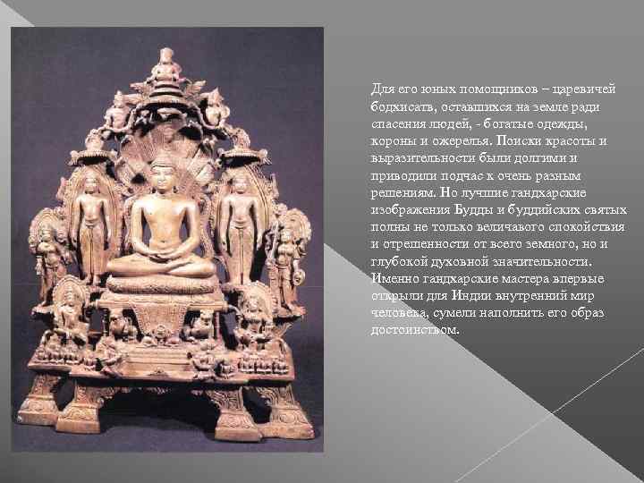 Для его юных помощников – царевичей бодхисатв, оставшихся на земле ради спасения людей, -