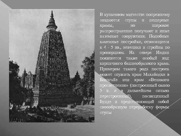 В культовом зодчестве попрежнему создаются ступы и пещерные храмы,    но 