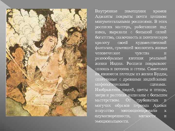 Внутренние помещения храмов Аджанты покрыты почти целиком монументальными росписями.  В этих росписях мастера,