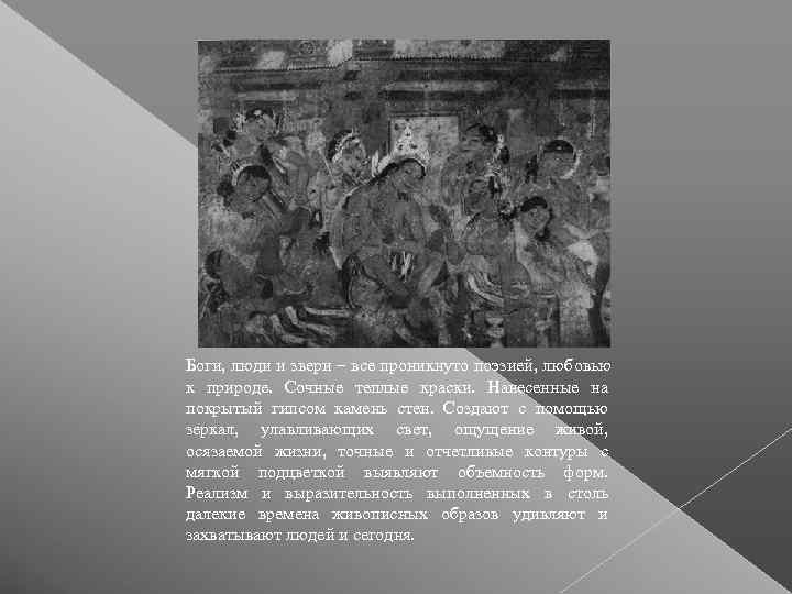 Боги, люди и звери – все проникнуто поэзией, любовью к природе.  Сочные теплые