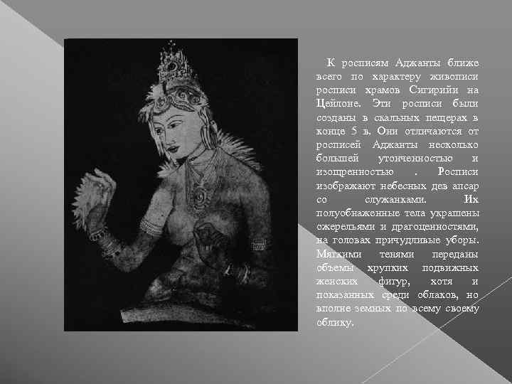  К росписям Аджанты ближе всего по характеру живописи росписи храмов Сигирийи на Цейлоне.