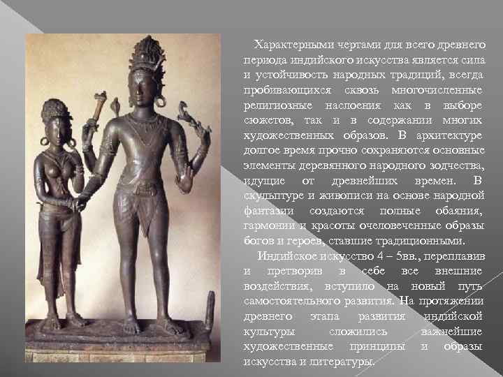  Характерными чертами для всего древнего периода индийского искусства является сила и устойчивость народных