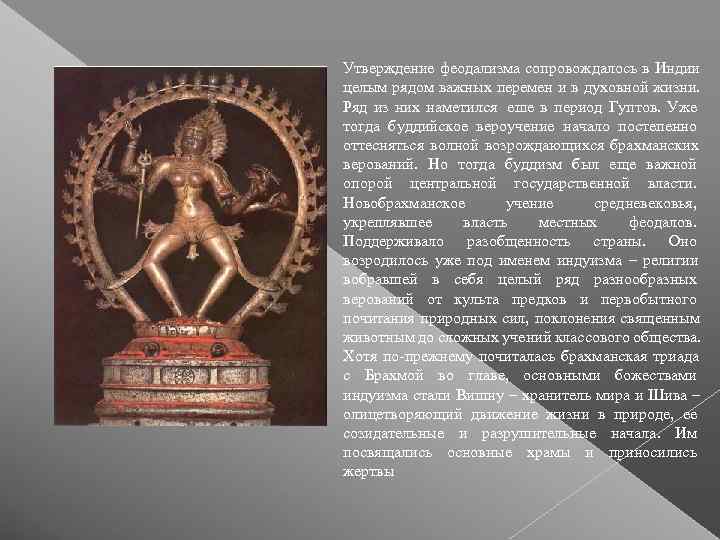 Утверждение феодализма сопровождалось в Индии целым рядом важных перемен и в духовной жизни. 