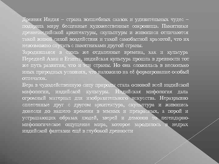 Древняя Индия – страна волшебных сказок и удивительных чудес – подарила миру бесценные художественные