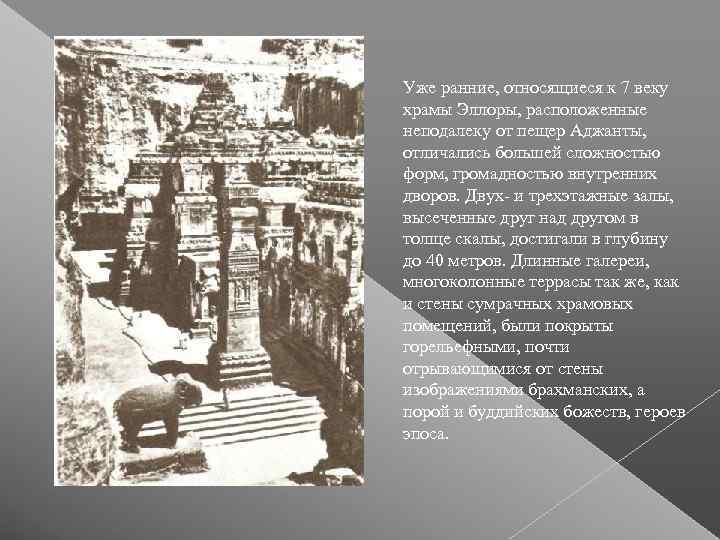 Уже ранние, относящиеся к 7 веку храмы Эллоры, расположенные неподалеку от пещер Аджанты, 