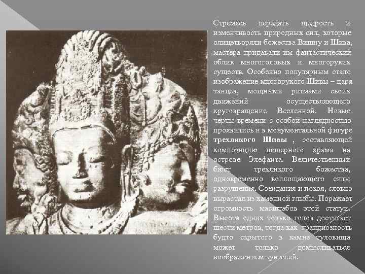 Стремясь передать щедрость и изменчивость природных сил,  которые олицетворяли божества Вишну и Шива,