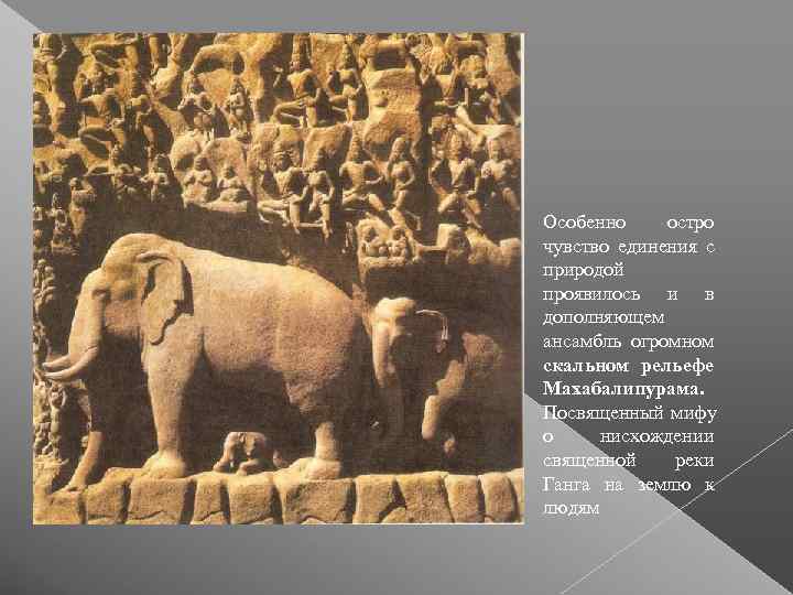 Особенно остро чувство единения с природой проявилось и в дополняющем ансамбль огромном скальном рельефе