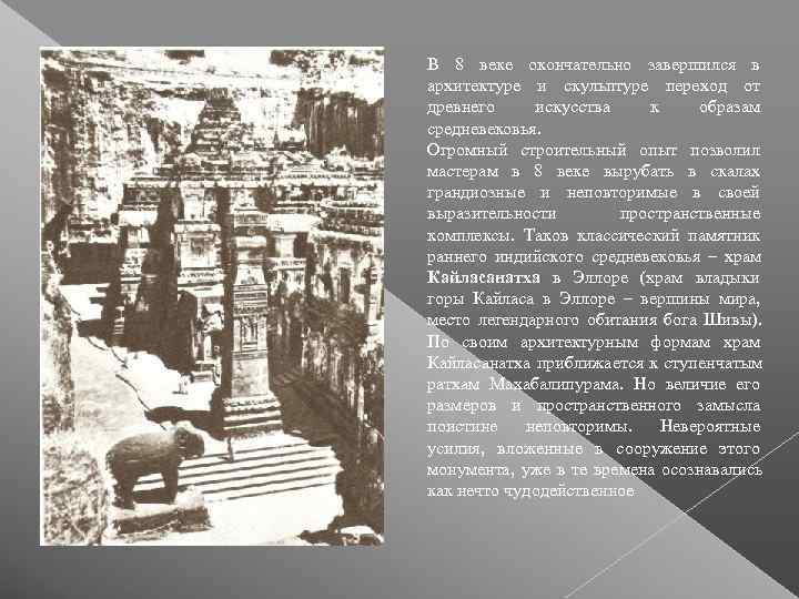 В 8 веке окончательно завершился в архитектуре и скульптуре переход от древнего искусства 