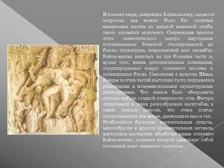 И поныне люди, увидевшие Кайласанатху, задаются вопросом,  как можно было без сложных механизмов