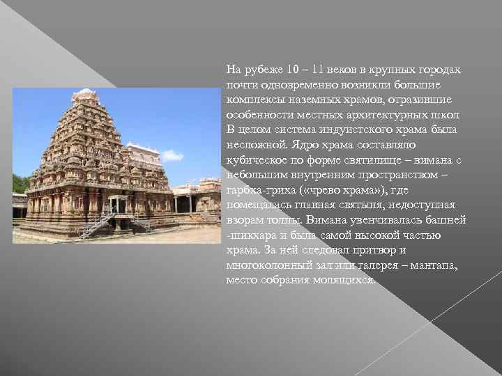 На рубеже 10 – 11 веков в крупных городах почти одновременно возникли большие комплексы