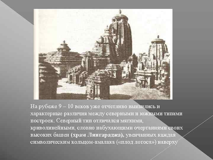 На рубеже 9 – 10 веков уже отчетливо выявились и характерные различия между северными