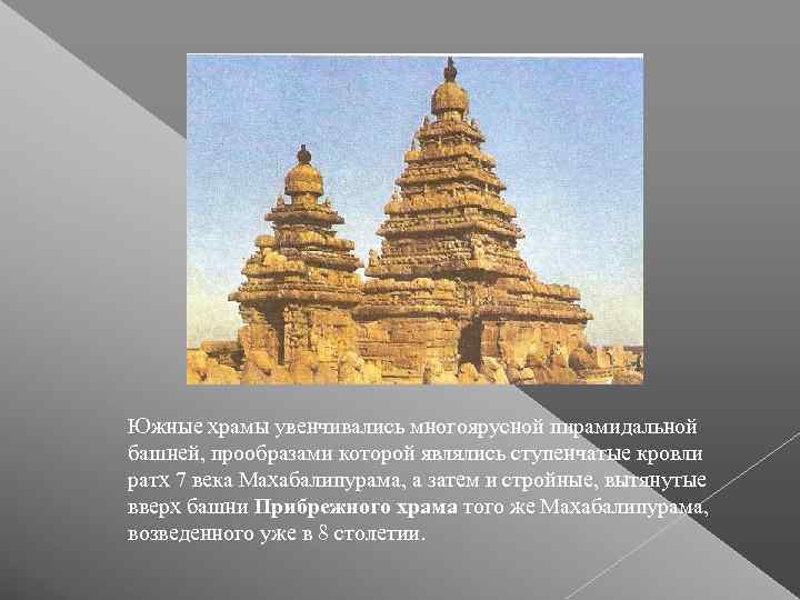 Южные храмы увенчивались многоярусной пирамидальной башней, прообразами которой являлись ступенчатые кровли ратх 7 века