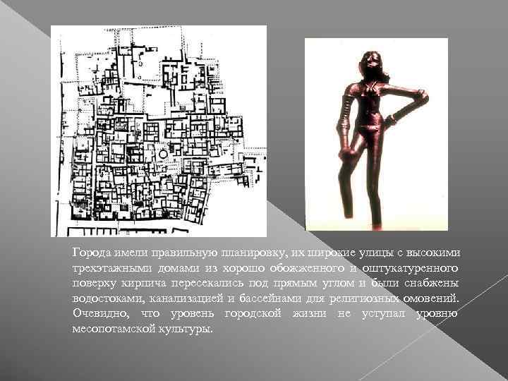 Города имели правильную планировку, их широкие улицы с высокими трехэтажными домами из хорошо обожженного