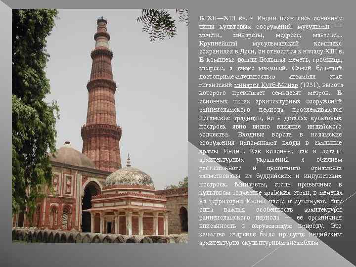 В XII—XIII вв.  в Индии появились основные типы культовых сооружений мусульман — мечети,