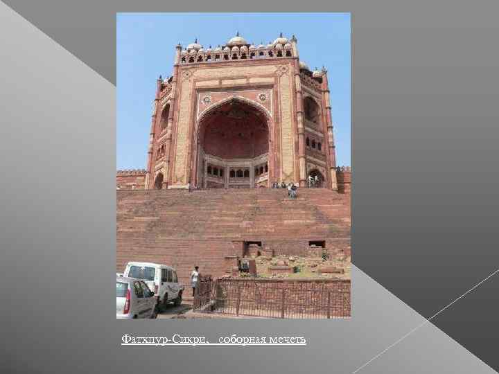 Фатхпур-Сикри,  соборная мечеть  